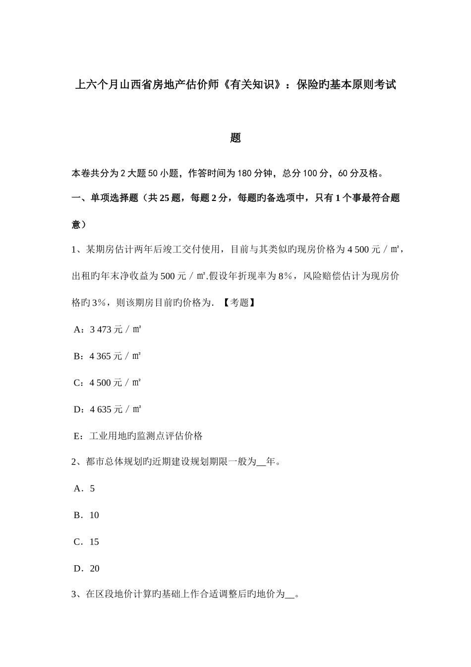 2025年上半年山西省房地产估价师相关知识保险的基本原则考试题_第1页