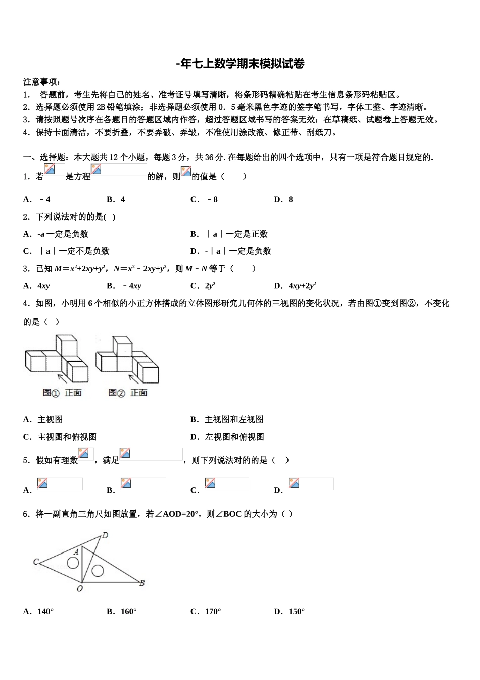 2025年广东省广州市南沙区数学七年级第一学期期末学业水平测试试题含解析_第1页