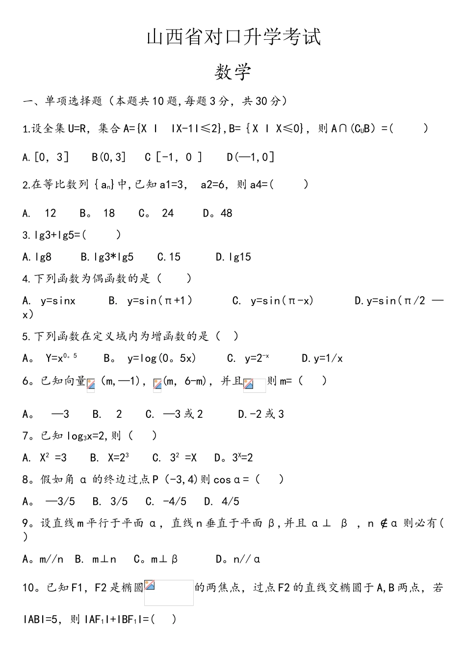2025年山西省对口数学真题_第1页