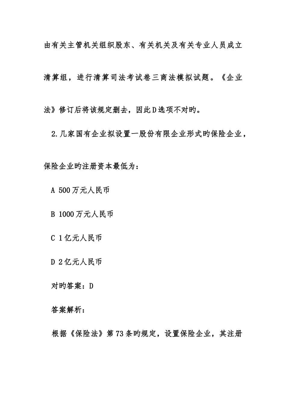 2025年司法考试卷三商法模拟试题_第3页