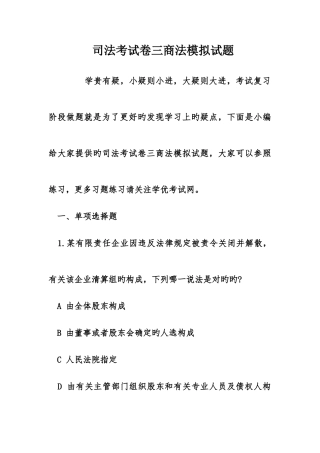 2025年司法考试卷三商法模拟试题