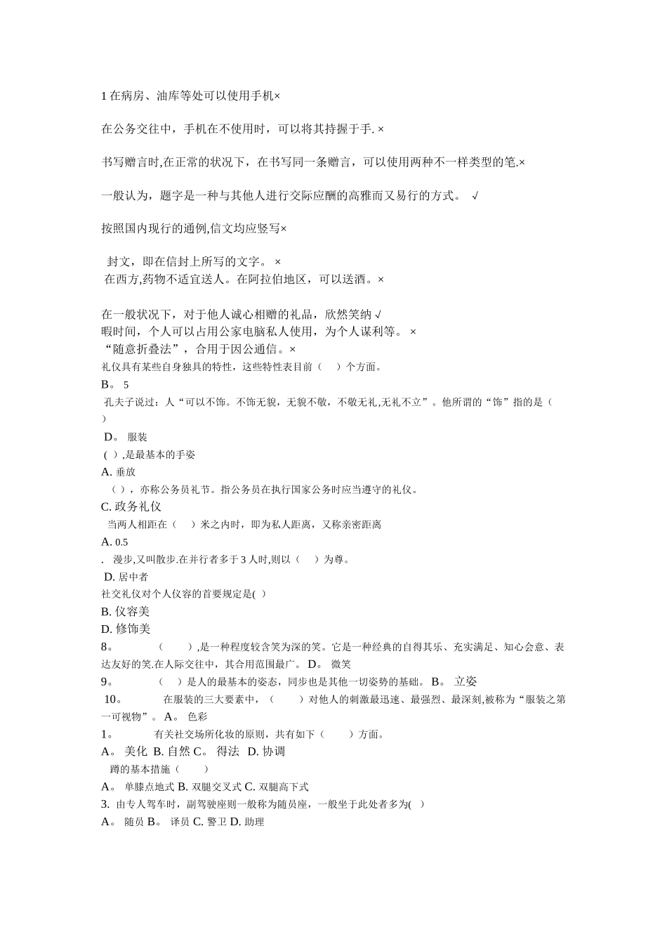 2025年电大社交礼仪试题答案_第1页