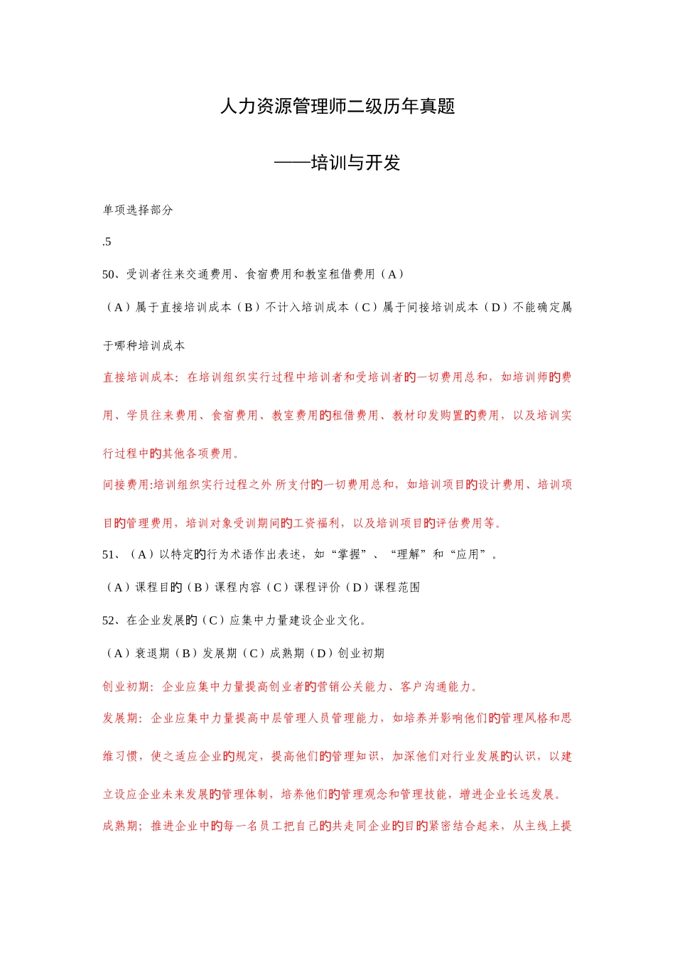 2025年历年真题人力二级培训与开发部分范文_第1页