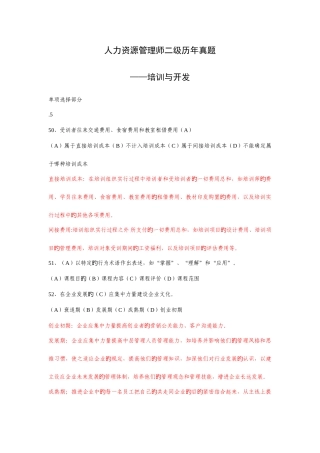 2025年历年真题人力二级培训与开发部分范文