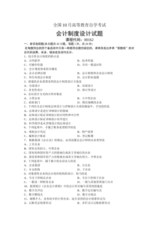 2025年00162会计制度设计全国10月自考试题