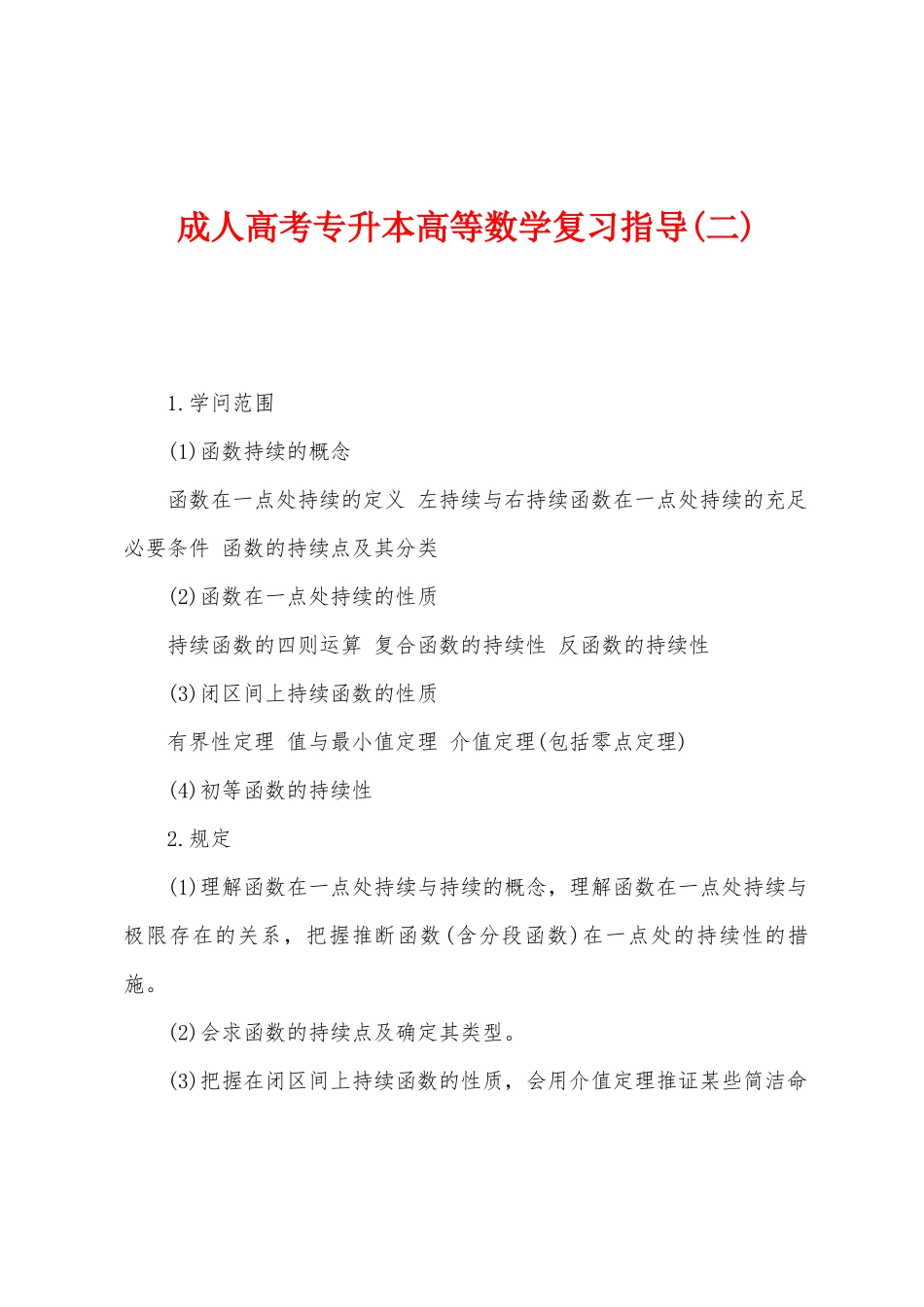 2025年成人高考专升本高等数学复习指导二_第1页
