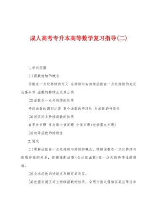 2025年成人高考专升本高等数学复习指导二