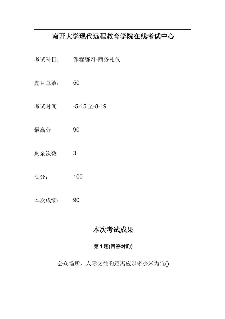 2025年商务礼仪南开大学远程在线作业答案_第1页