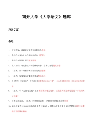 2025年南开大学大学语文题库