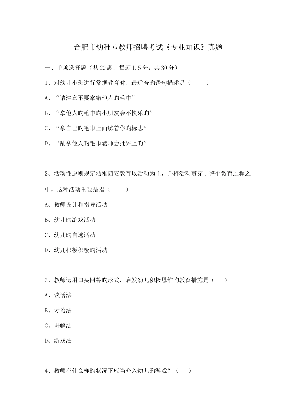 2025年合肥市幼儿园教师招聘考试真题_第1页