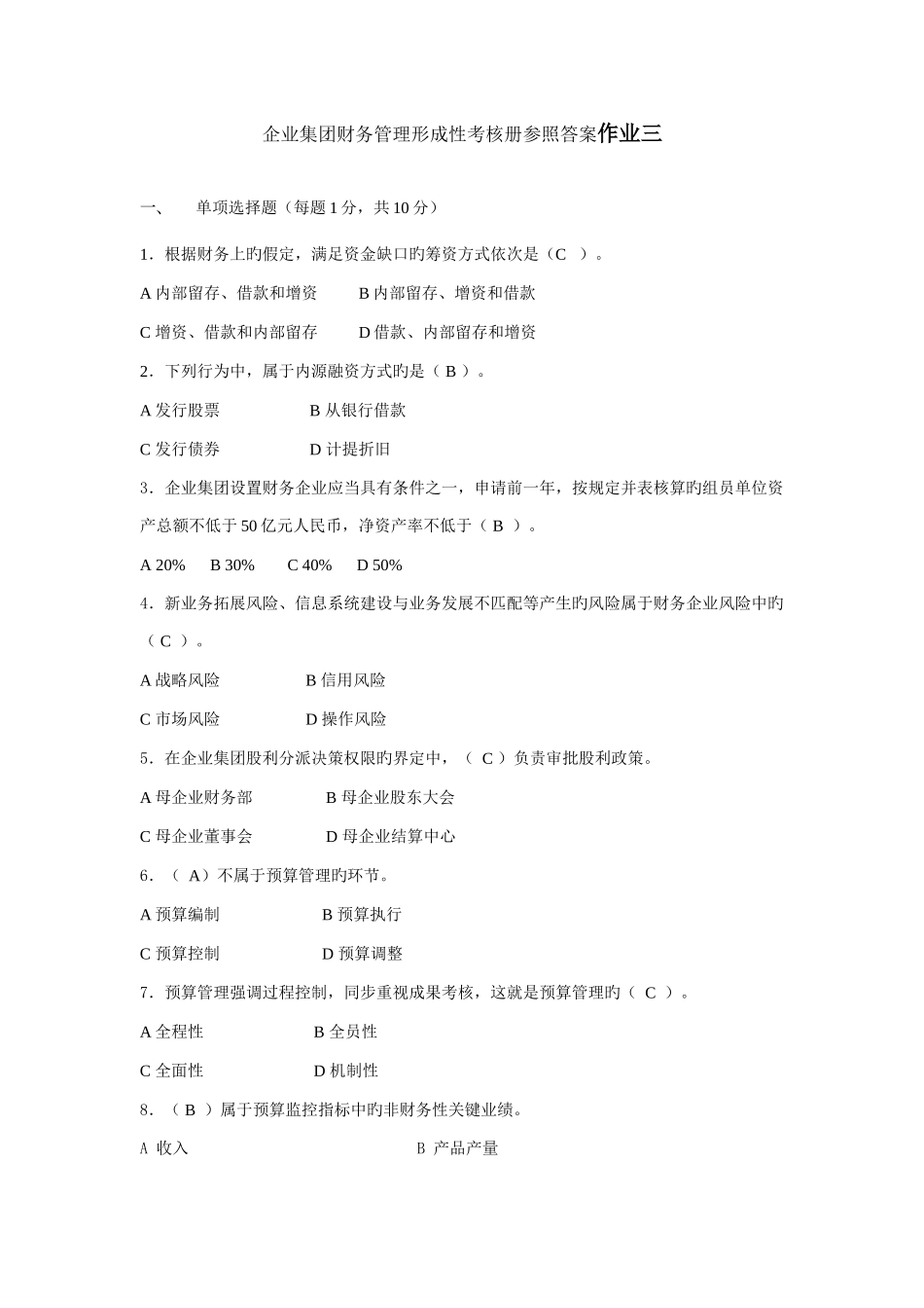2025年企业集团财务管理形成性考核册参考答案作业_第1页