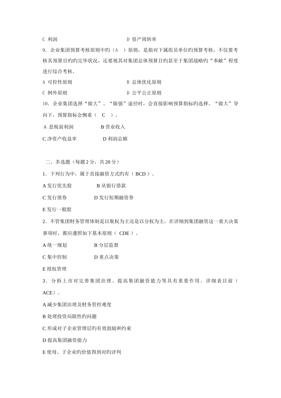2025年企业集团财务管理形成性考核册参考答案作业_第2页