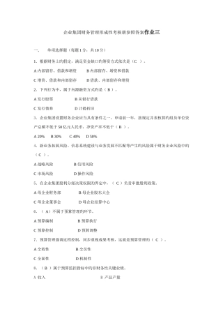 2025年企业集团财务管理形成性考核册参考答案作业