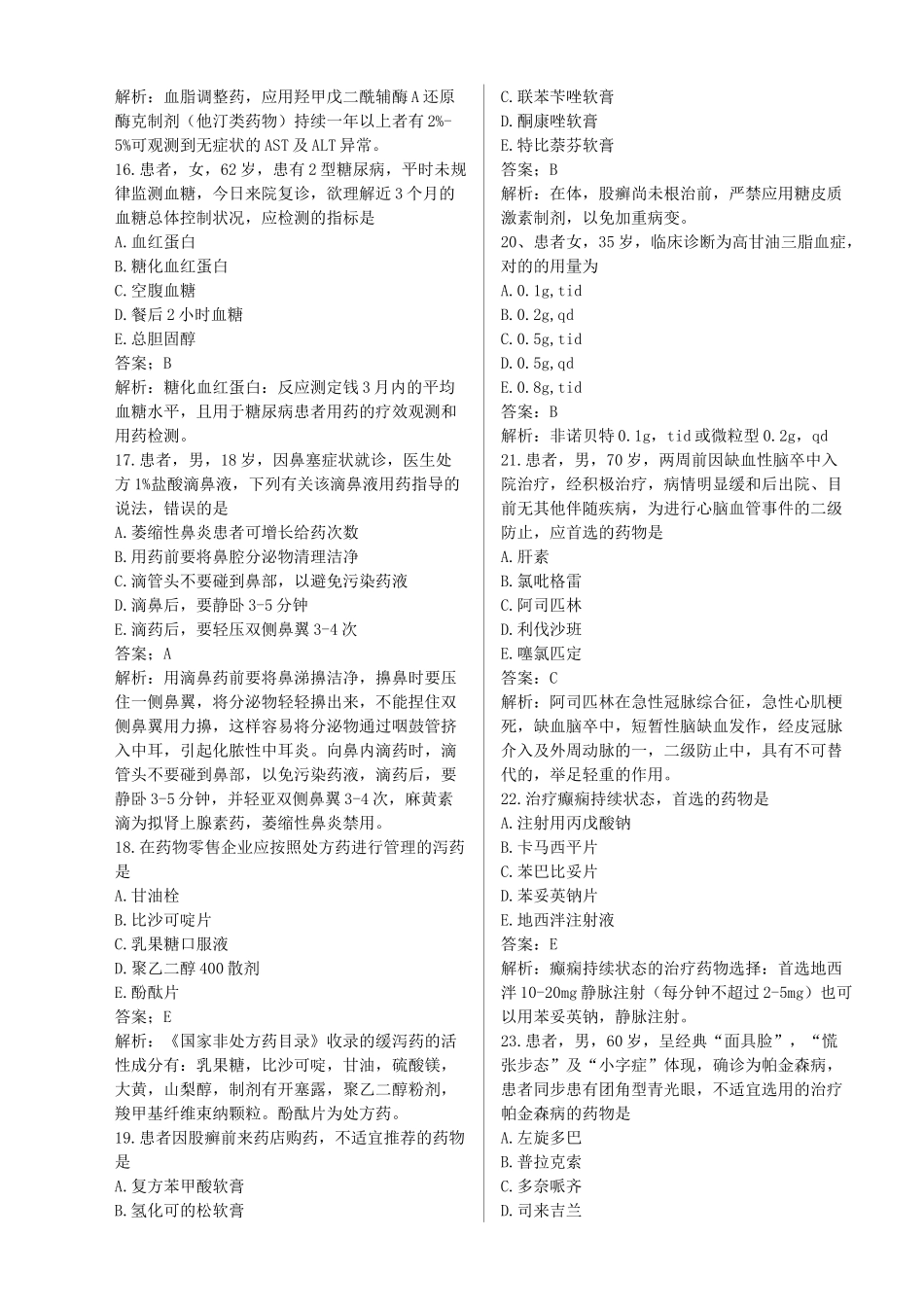 2025年执业药师药学综合知识与技能真题_第3页