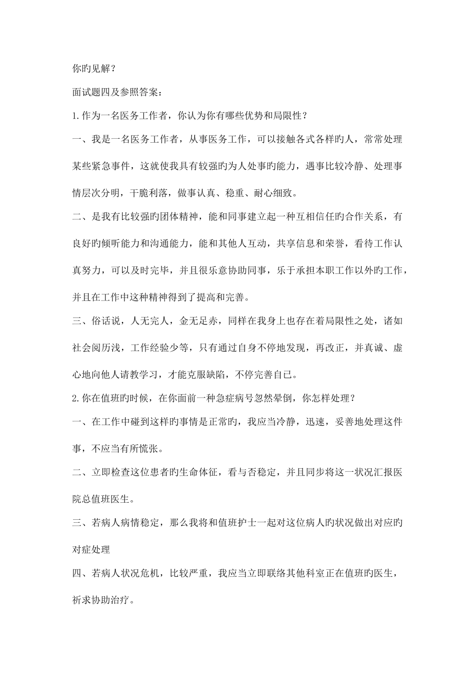 2025年卫生系统面试题目附答案_第2页