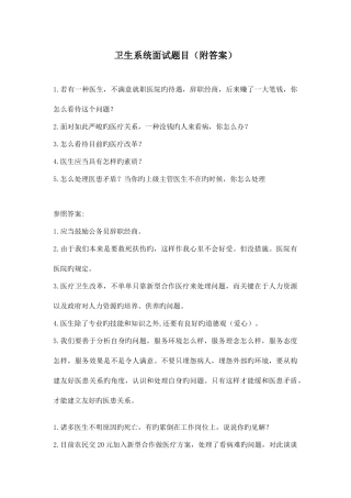 2025年卫生系统面试题目附答案