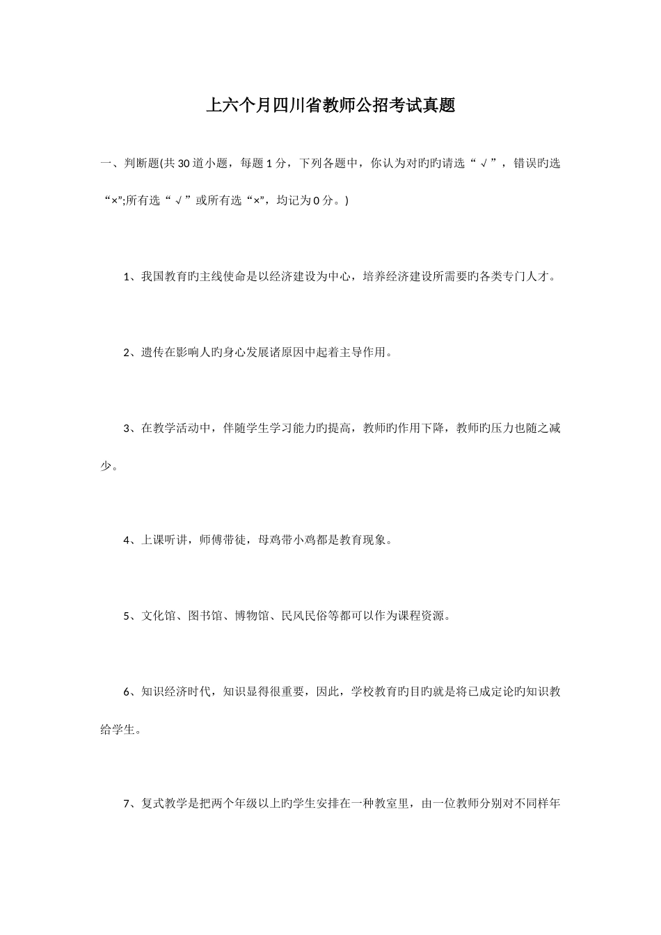 2025年上半年四川省教师公招考试模拟真题_第1页