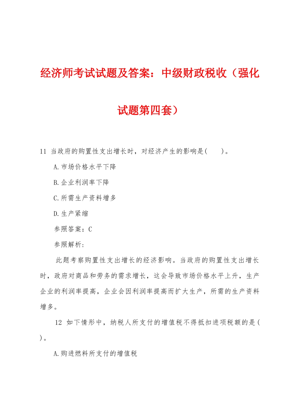 2025年经济师考试试题及答案中级财政税收强化试题第四套_第1页