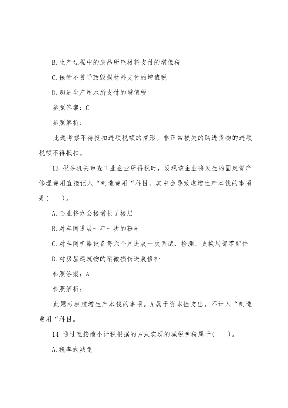 2025年经济师考试试题及答案中级财政税收强化试题第四套_第2页