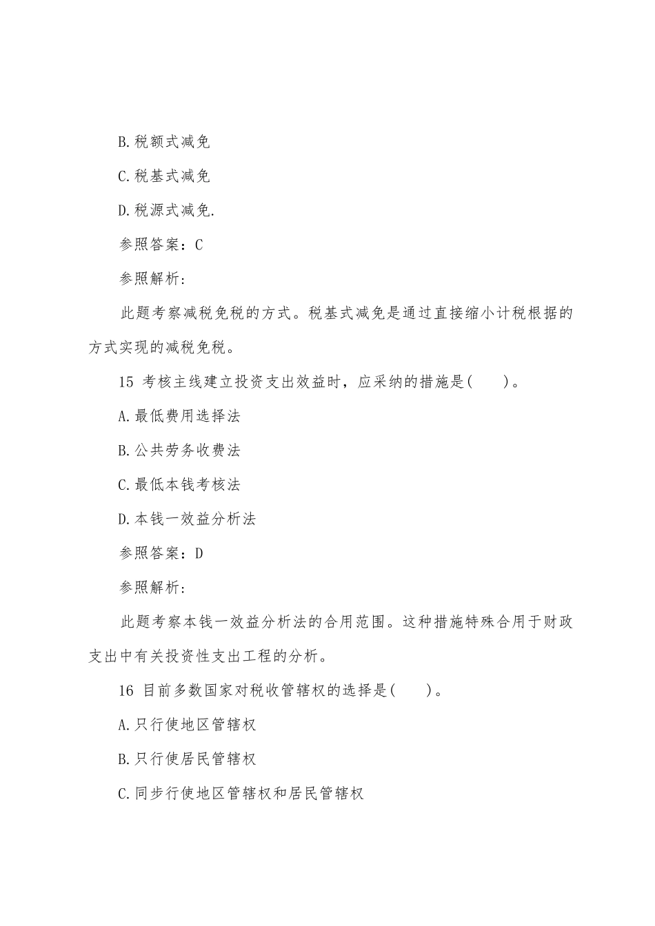 2025年经济师考试试题及答案中级财政税收强化试题第四套_第3页