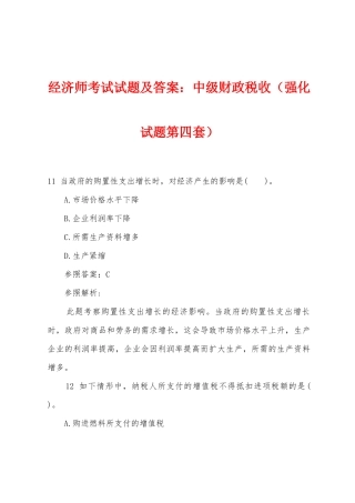 2025年经济师考试试题及答案中级财政税收强化试题第四套