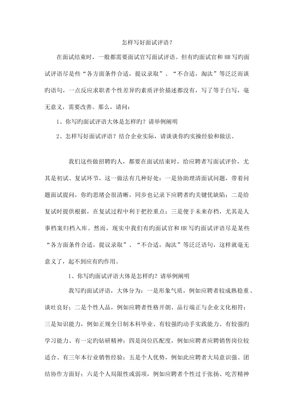 2025年如何写好面试评语_第1页