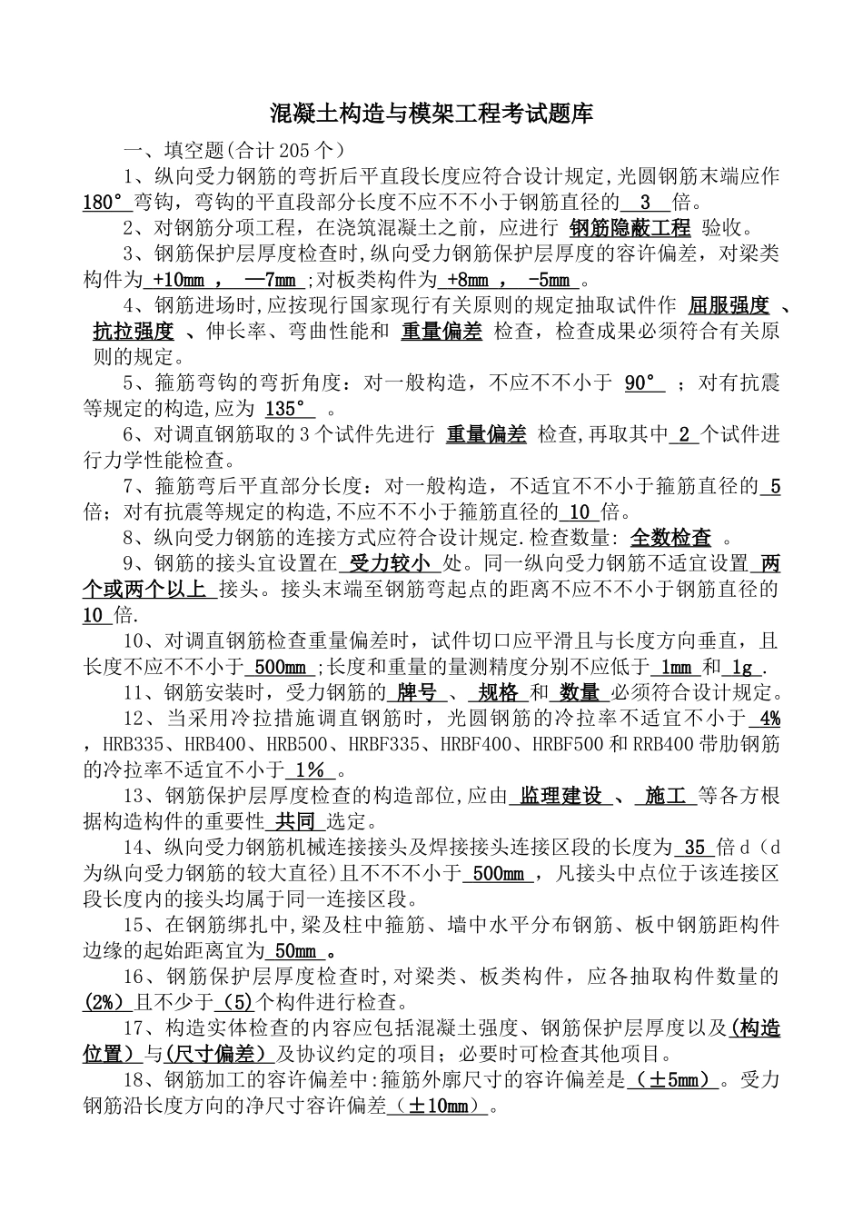 2025年混凝土与模板考试题库_第1页