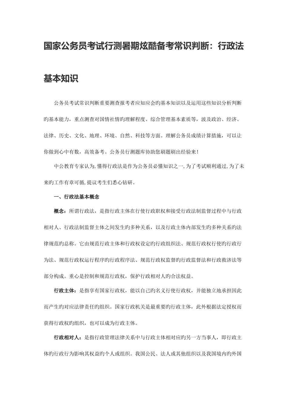 2025年国家公务员考试行测暑期炫酷备考常识判断行政法基本知识_第1页