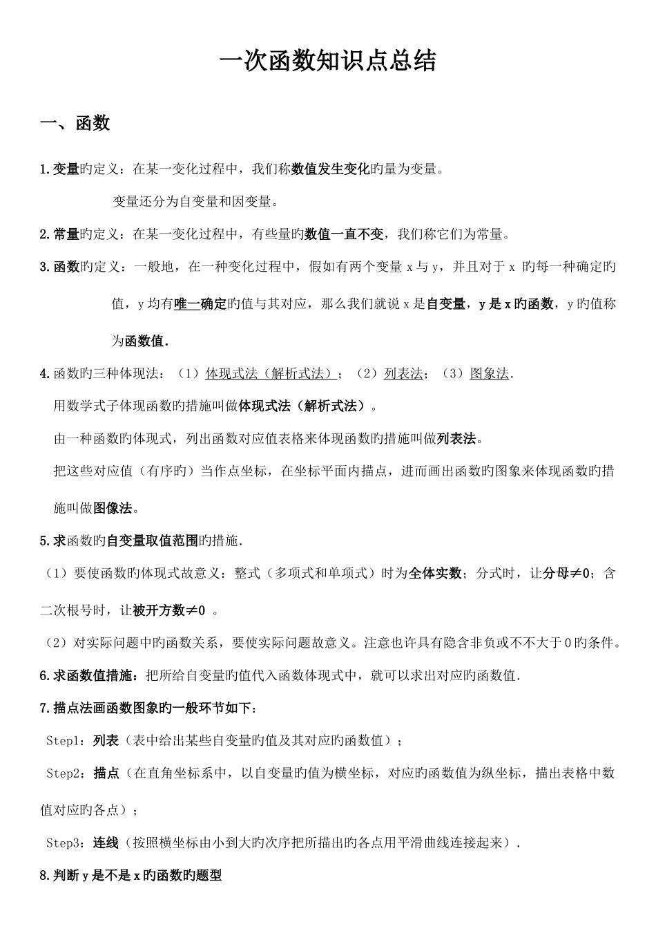 2025年八年级数学一次函数知识点总结_第1页