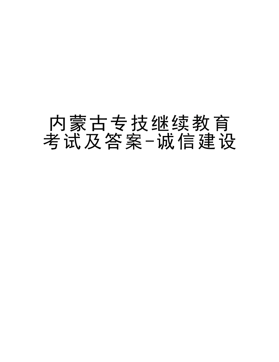 2025年内蒙古专技继续教育考试及答案诚信建设电子教案_第1页