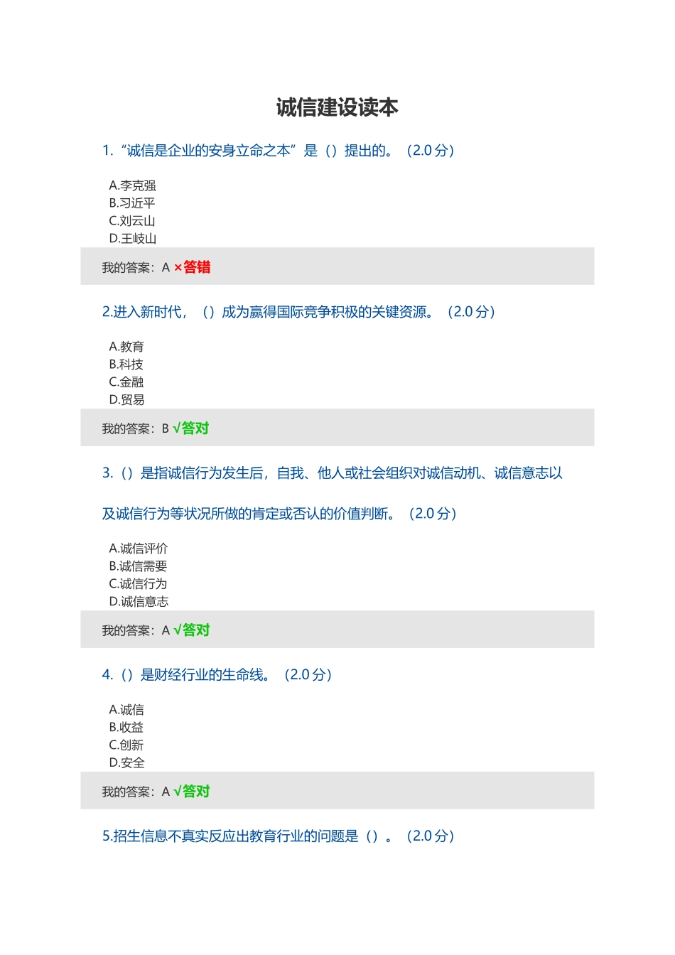 2025年内蒙古专技继续教育考试及答案诚信建设电子教案_第2页