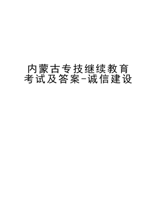 2025年内蒙古专技继续教育考试及答案诚信建设电子教案
