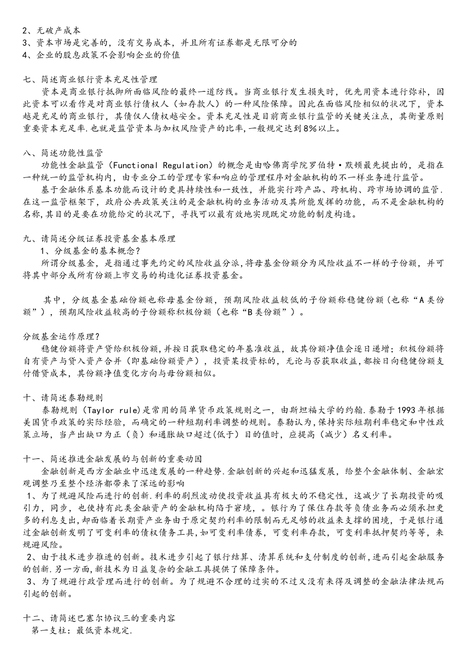 2025年社科院金融学题库整理_第2页