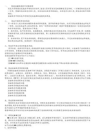 2025年社科院金融学题库整理