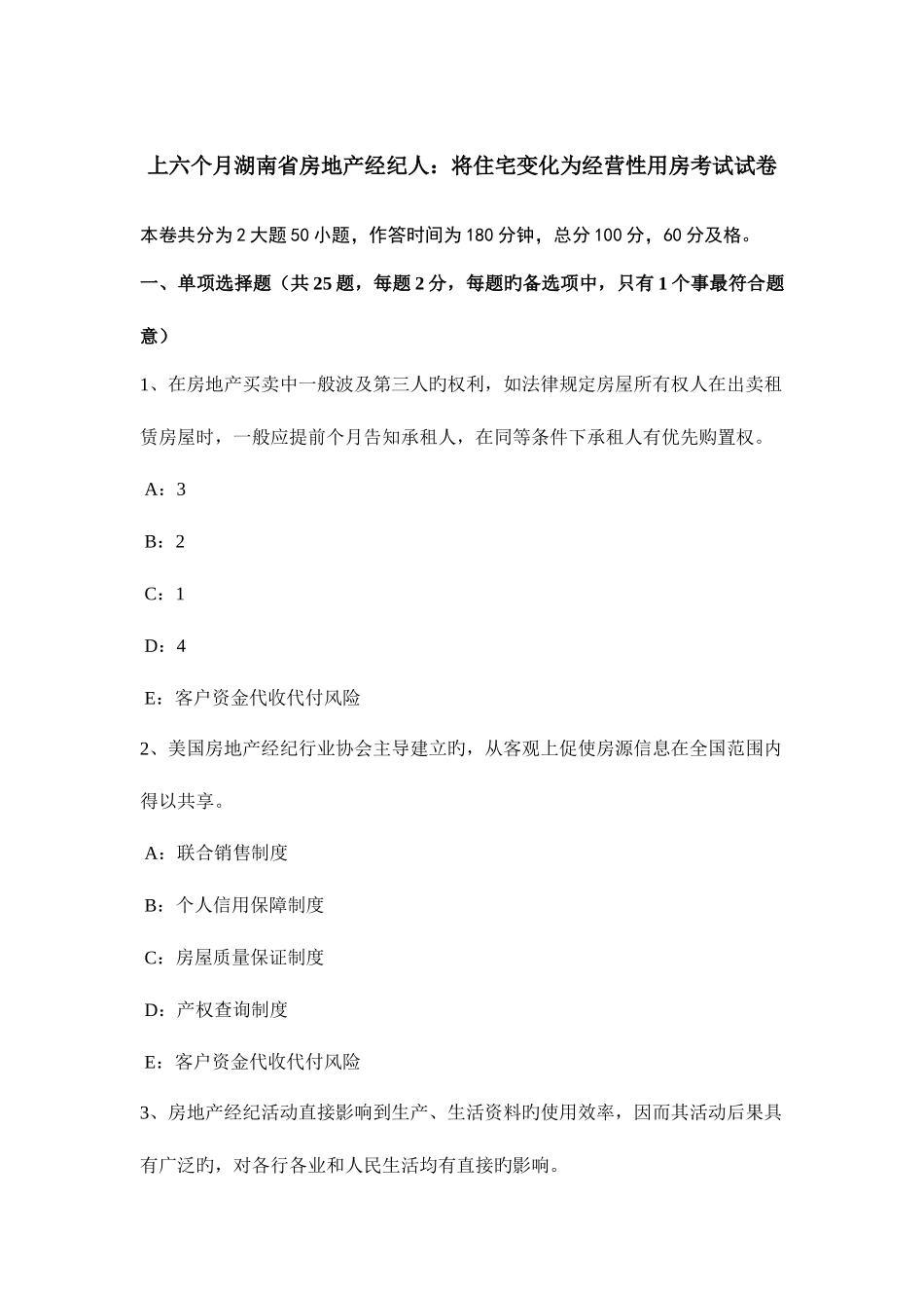 2025年上半年湖南省房地产经纪人将住宅改变为经营性用房考试试卷_第1页