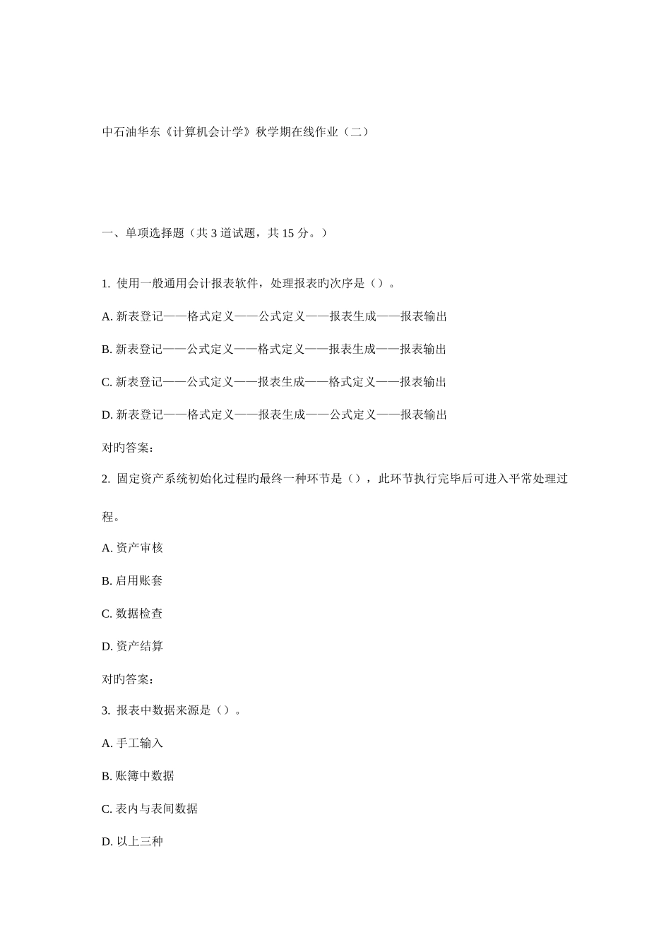 2025年华东计算机会计学秋学期在线作业_第1页