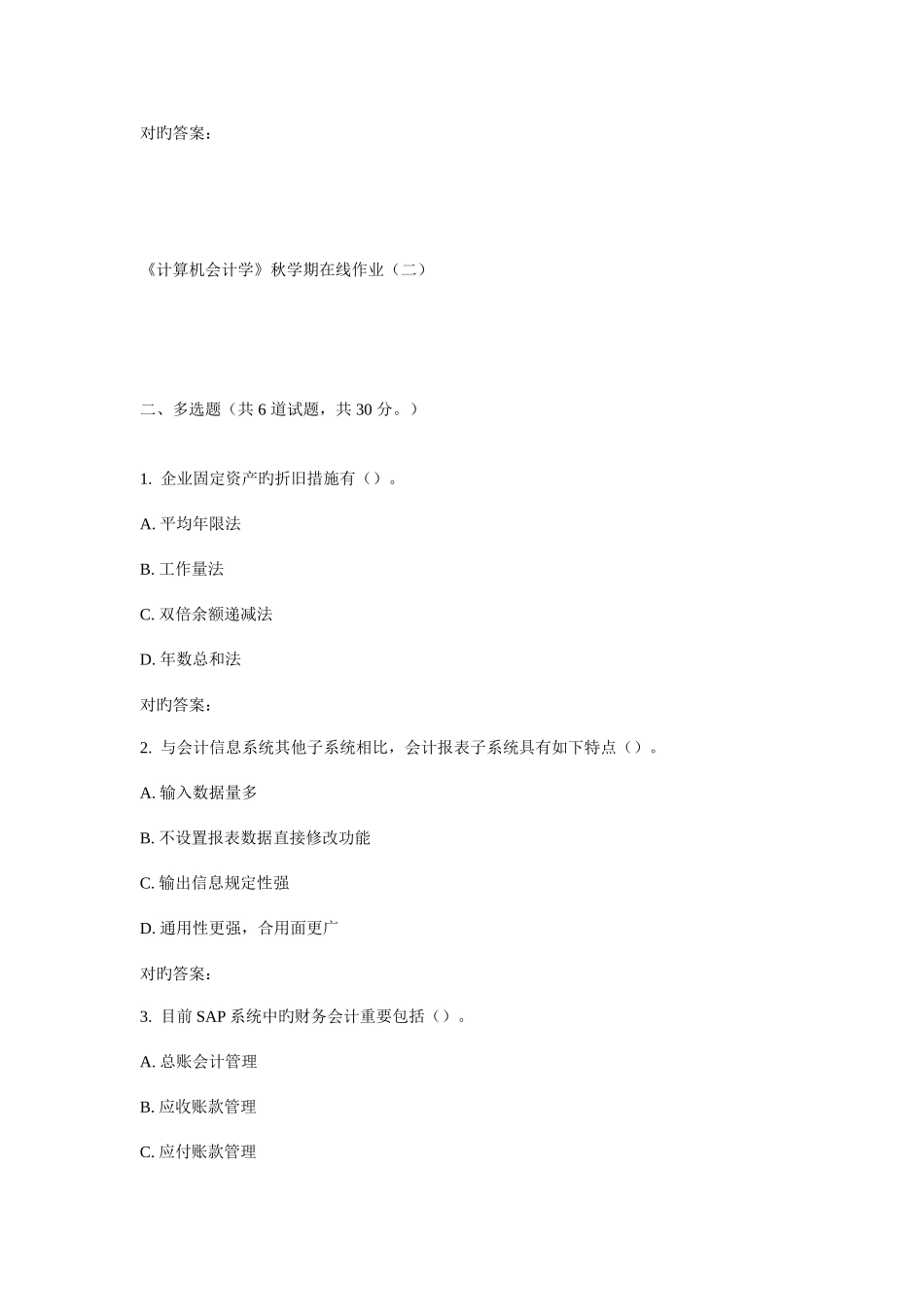 2025年华东计算机会计学秋学期在线作业_第2页