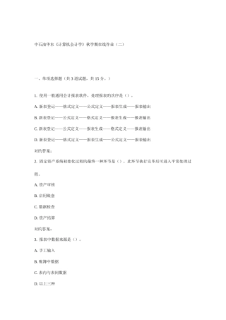 2025年华东计算机会计学秋学期在线作业