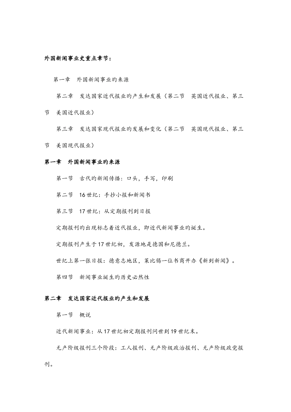 2025年外国新闻事业史自考笔记_第1页