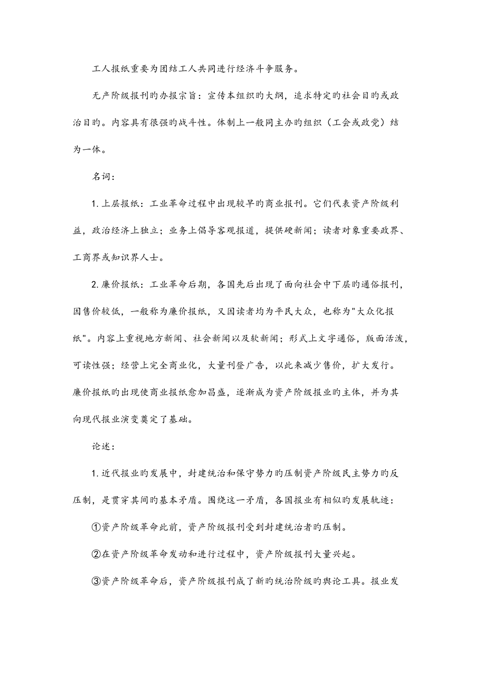 2025年外国新闻事业史自考笔记_第2页