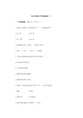 2025年安全工程师生产技术模拟题二