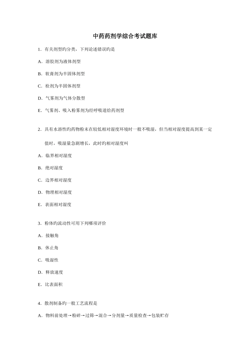 2025年中药药剂学题库_第1页