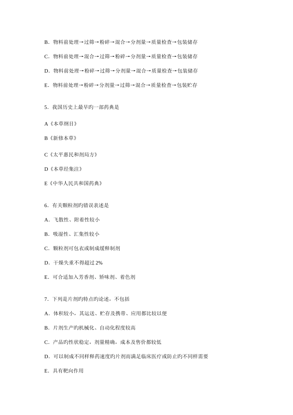 2025年中药药剂学题库_第2页