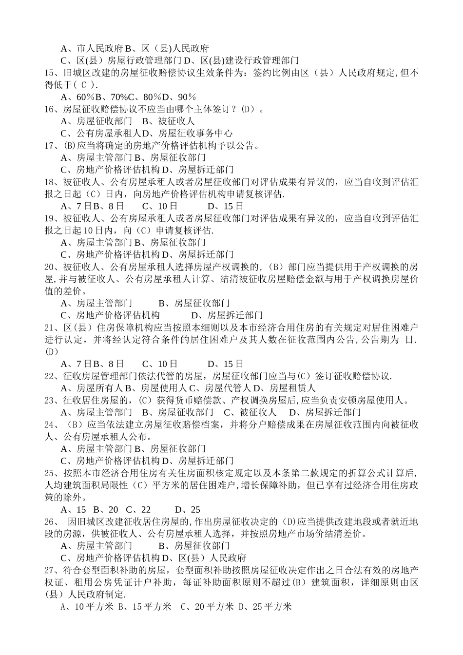 2025年房屋征收人员考核题库含答案习题集_第2页