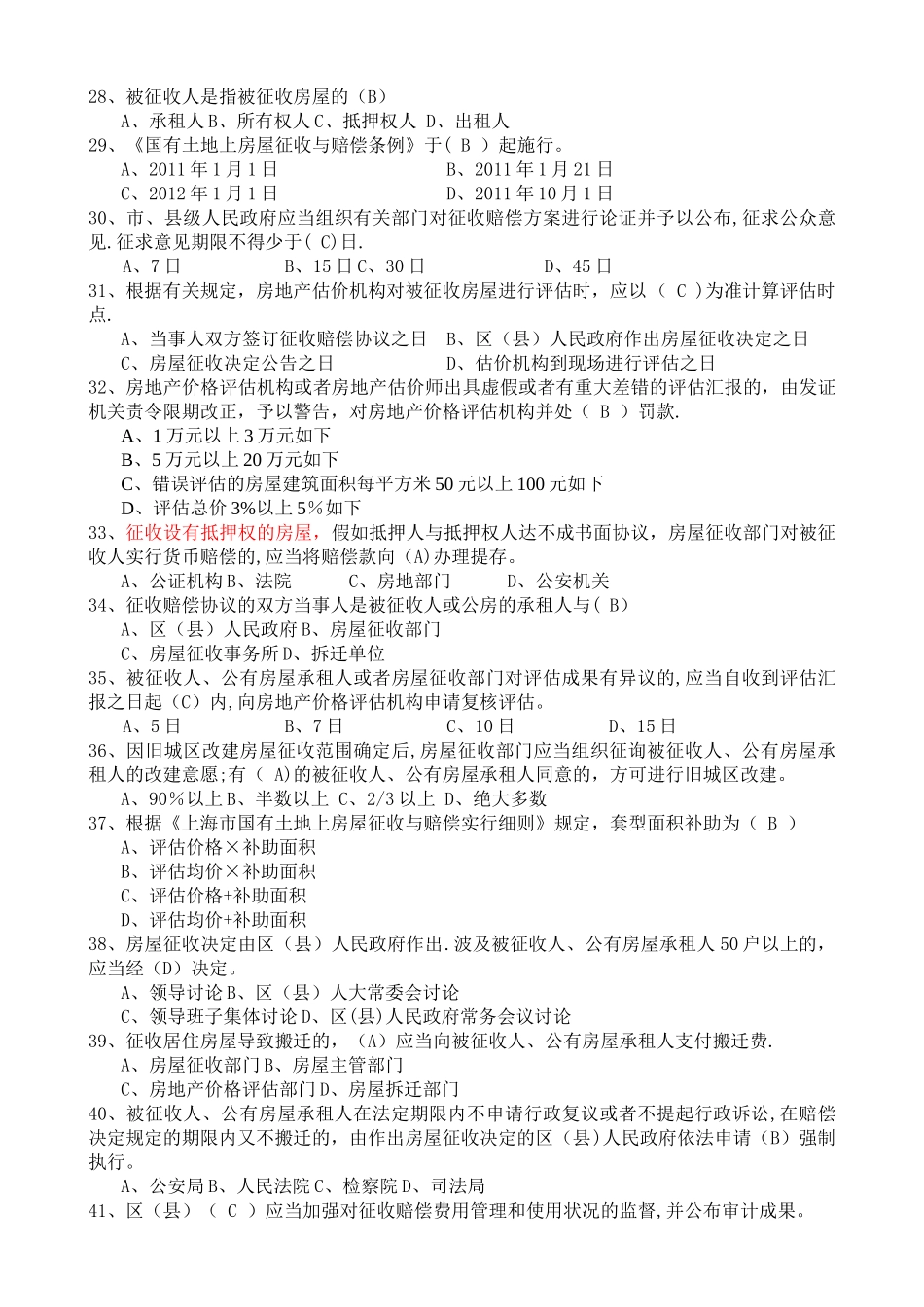 2025年房屋征收人员考核题库含答案习题集_第3页