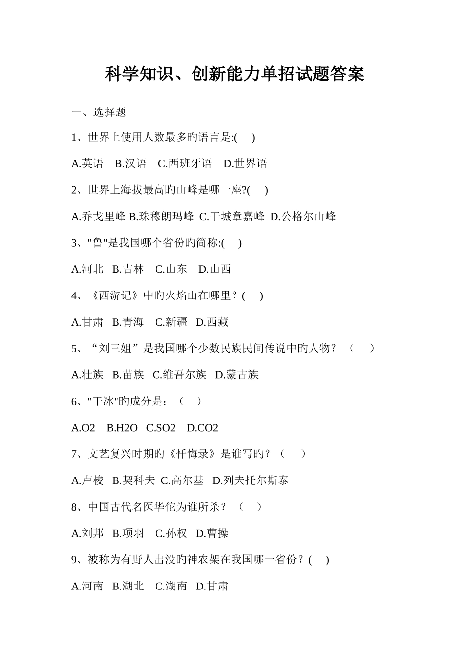 2025年单招科学知识创新能力试题_第1页