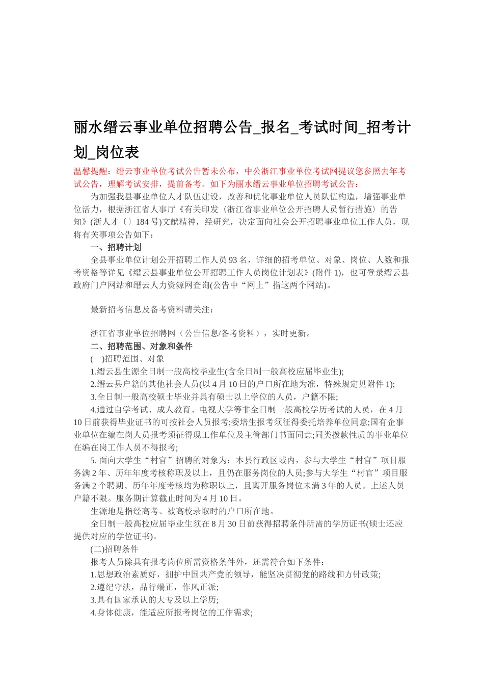 2025年丽水缙云事业单位招聘公告报名考试时间招考计划岗位表_第1页