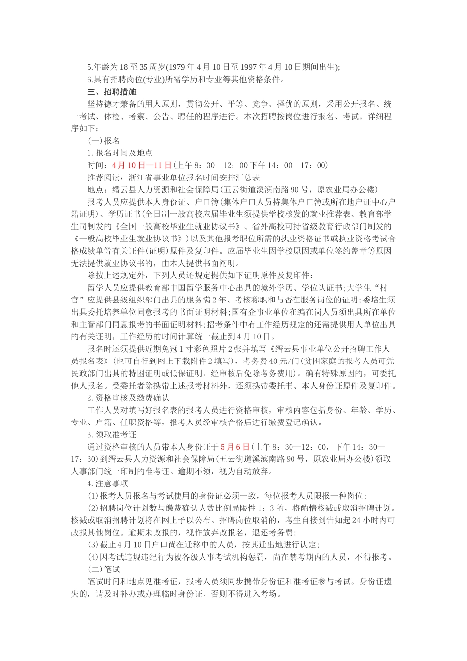 2025年丽水缙云事业单位招聘公告报名考试时间招考计划岗位表_第2页