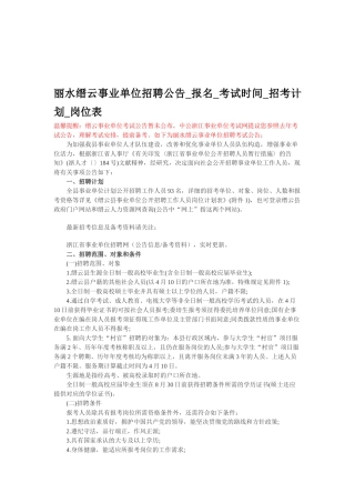2025年丽水缙云事业单位招聘公告报名考试时间招考计划岗位表