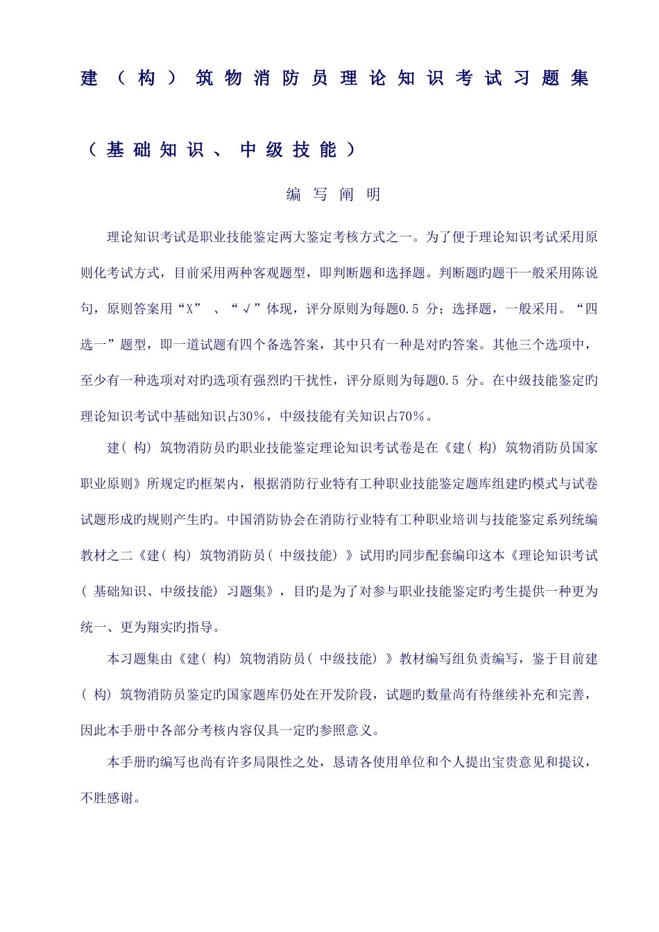2025年中级建构筑物消防员理论考试习题集_第1页